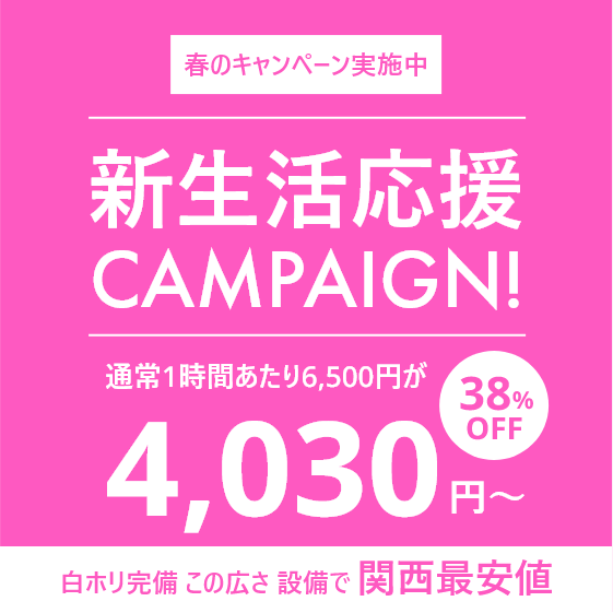 春の新生活応援キャンペーン