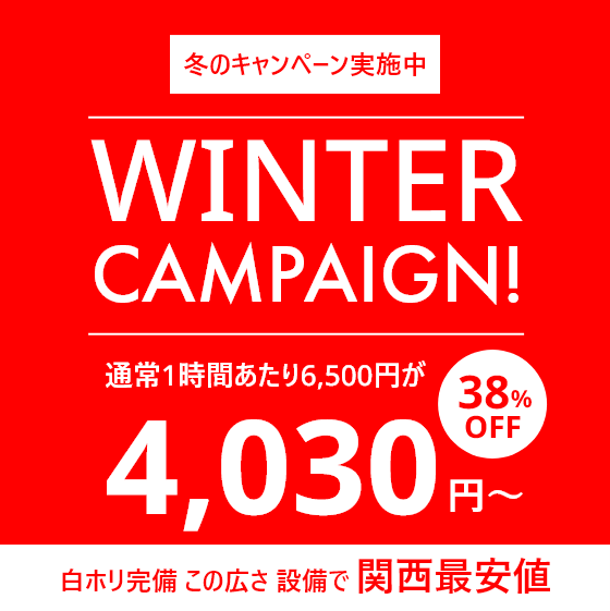 冬のキャンペーン